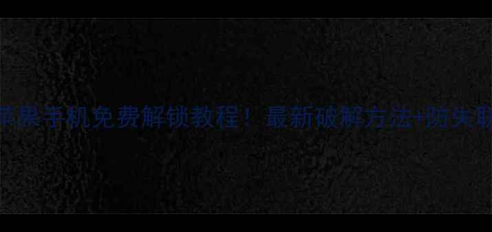 图片 📱捡到苹果手机免费解锁教程！最新破解方法+防失联指南🔒