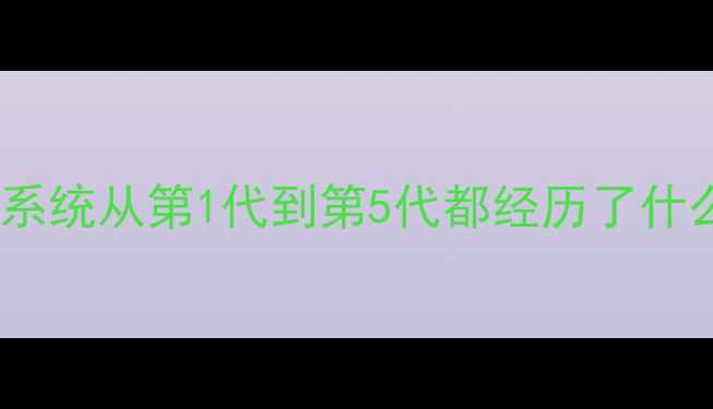 图片 📱操作系统发展史｜手机系统从第1代到第5代都经历了什么？看完秒变数码达人！2