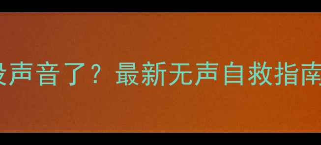 救命华为手机突然没声音了最新无声自救指南附送送修避坑攻略