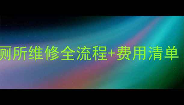 图片 📱救命！手机掉厕所维修全流程+费用清单（附避坑指南）1