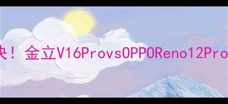 图片 📱旗舰对决！金立V16ProvsOPPOReno12Pro深度测评2