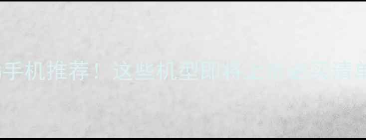 图片 📱最新5G手机推荐！这些机型即将上市必买清单来啦✨2