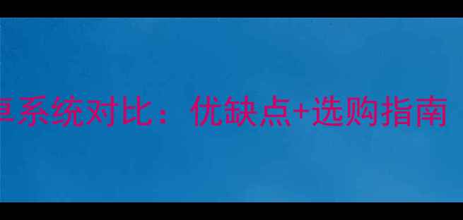 最新iOSvs安卓系统对比优缺点选购指南附详细测评