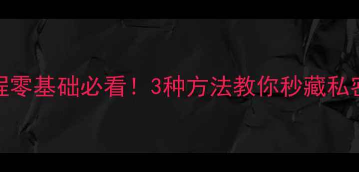 图片 📱最新vivo照片隐藏教程零基础必看！3种方法教你秒藏私密相册，安全指数拉满✨