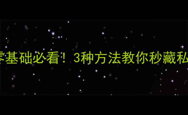 图片 📱最新vivo照片隐藏教程零基础必看！3种方法教你秒藏私密相册，安全指数拉满✨1