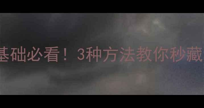 图片 📱最新vivo照片隐藏教程零基础必看！3种方法教你秒藏私密相册，安全指数拉满✨2