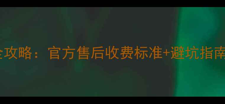 图片 📱最新小米手机维修全攻略：官方售后收费标准+避坑指南（附详细价格清单）1