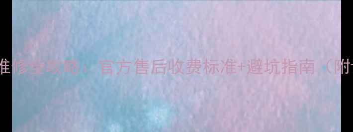 图片 📱最新小米手机维修全攻略：官方售后收费标准+避坑指南（附详细价格清单）2