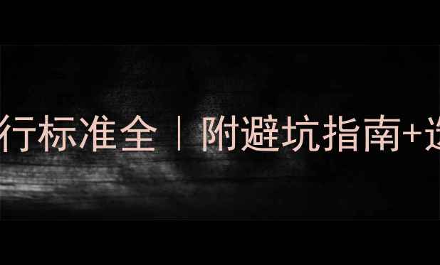 最新手机电池执行标准全附避坑指南选购技巧保养秘籍