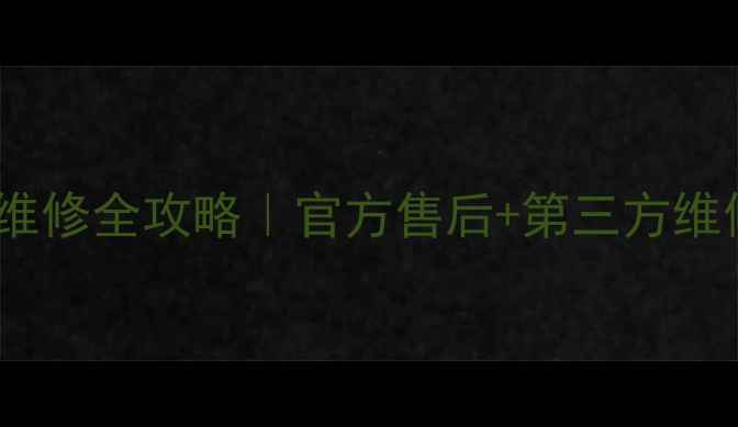 最新摩托罗拉手机维修全攻略官方售后第三方维修电话免费咨询通道
