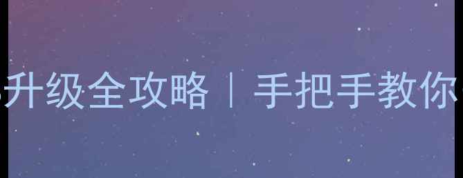 图片 📱最新教程苹果手机iOS升级全攻略｜手把手教你安全流畅升级苹果系统1