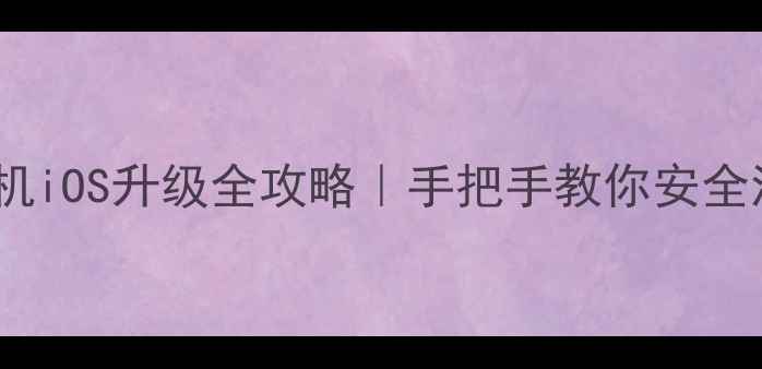 图片 📱最新教程苹果手机iOS升级全攻略｜手把手教你安全流畅升级苹果系统2