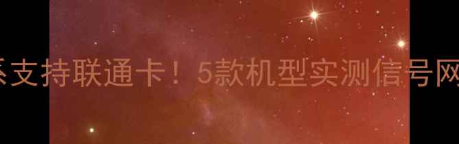 图片 📱最新测评vivo全系支持联通卡！5款机型实测信号网速稳定性全公开🔥2