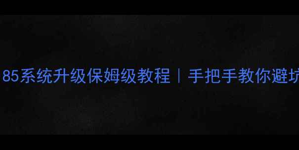 图片 📱最新版酷派8185系统升级保姆级教程｜手把手教你避坑+解锁隐藏功能