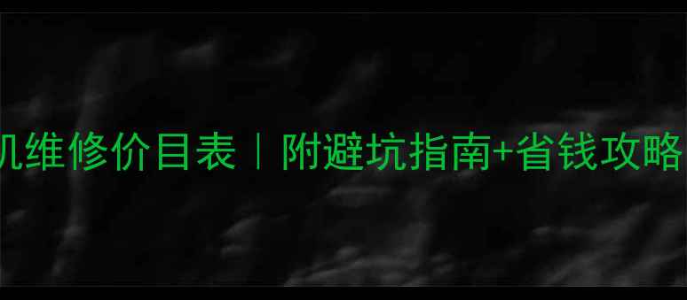 图片 📱最新联想手机维修价目表｜附避坑指南+省钱攻略（附对比图）1