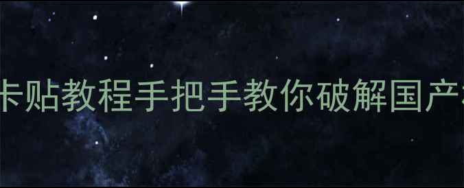 图片 📱最新！iPhone5s双卡双待卡贴教程手把手教你破解国产机！信号满格教程+避坑指南