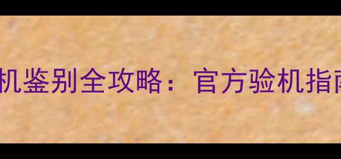 图片 📱最新！iPhone翻新机鉴别全攻略：官方验机指南+小白必看避坑技巧