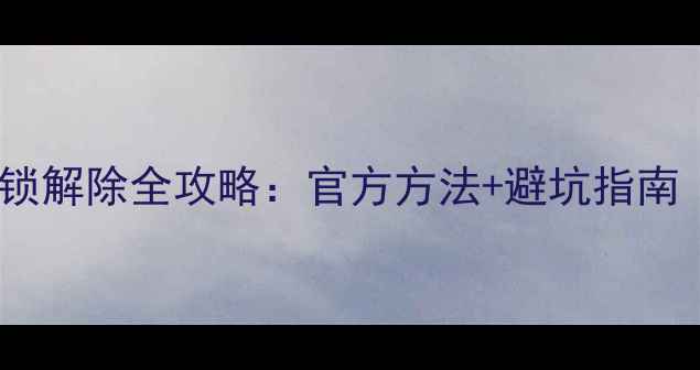图片 📱有锁iPhone激活锁解除全攻略：官方方法+避坑指南（附图文教程）🔒2