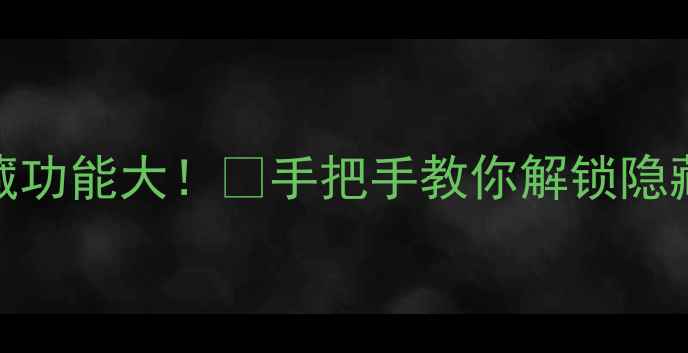 有锁iPhone隐藏功能大手把手教你解锁隐藏操作避坑指南
