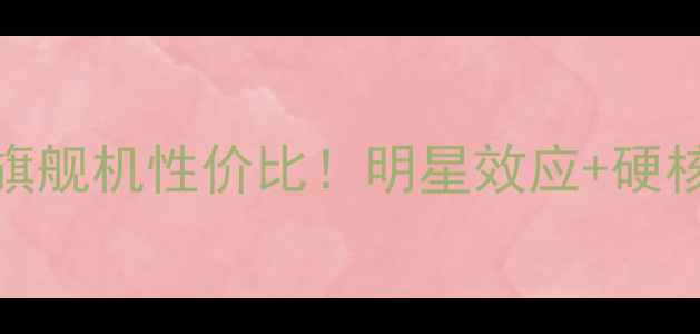 图片 📱杨幂代言费OPPO旗舰机性价比！明星效应+硬核配置=真香现场？1