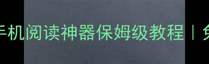 图片 📱汉王阅系统最新版下载+手机阅读神器保姆级教程｜免费安装+隐藏功能大公开✨