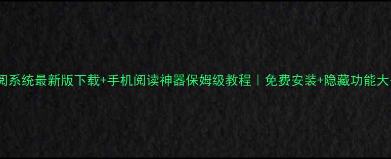 汉王阅系统最新版下载手机阅读神器保姆级教程免费安装隐藏功能大公开