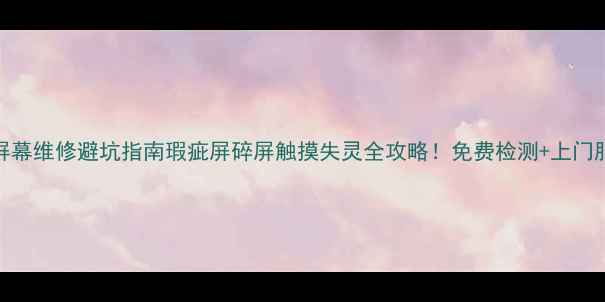 图片 📱济南手机屏幕维修避坑指南瑕疵屏碎屏触摸失灵全攻略！免费检测+上门服务+质保1年