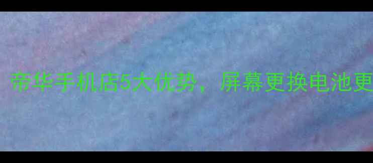 图片 📱济阳手机维修首选！帝华手机店5大优势，屏幕更换电池更换数据恢复全攻略🔧1