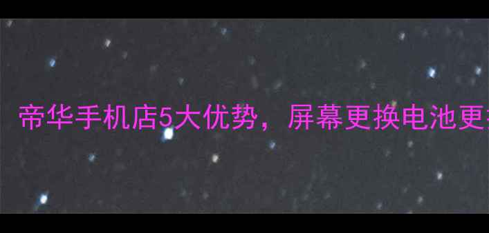 图片 📱济阳手机维修首选！帝华手机店5大优势，屏幕更换电池更换数据恢复全攻略🔧2