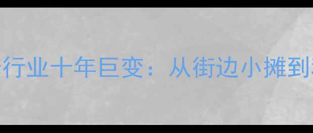 浙江手机维修行业十年巨变从街边小摊到科技服务生态圈