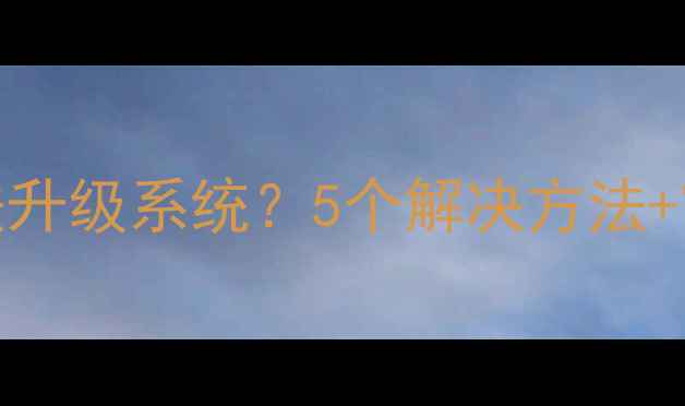 图片 📱海信手机无法升级系统？5个解决方法+官方指南全！💻