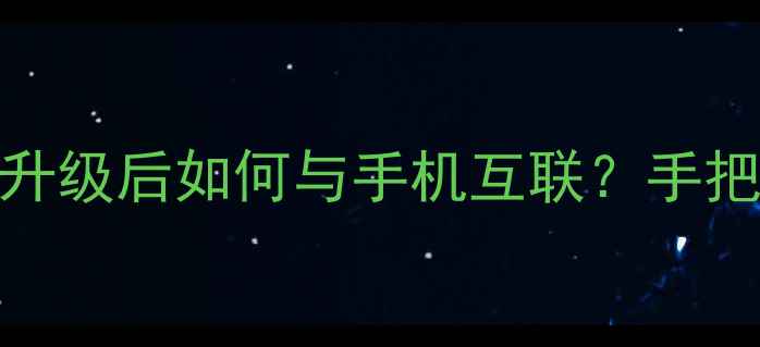 海信电视系统升级后如何与手机互联手把手教你操作