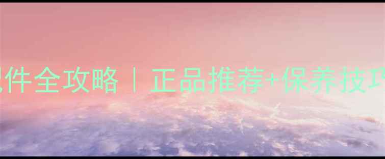 深圳vivo手机配件全攻略正品推荐保养技巧本地配送指南