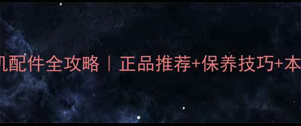 图片 📱深圳vivo手机配件全攻略｜正品推荐+保养技巧+本地配送指南🔥2