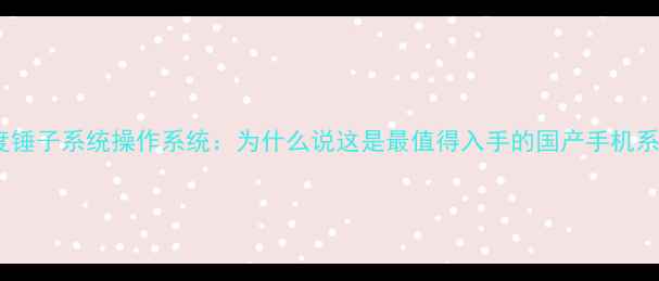 深度锤子系统操作系统为什么说这是最值得入手的国产手机系统