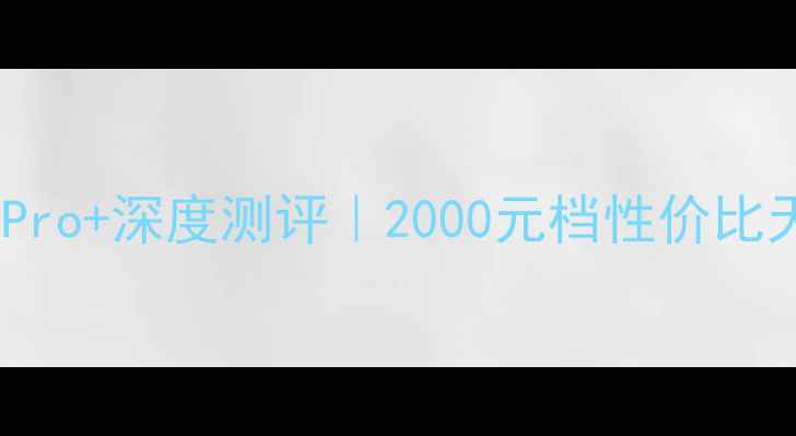 爆款旗舰必看vivoX90Pro深度测评2000元档性价比天花板手把手教你选机