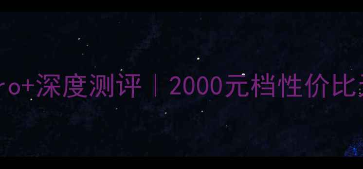 图片 📱爆款旗舰必看vivoX90Pro+深度测评｜2000元档性价比天花板！手把手教你选机2