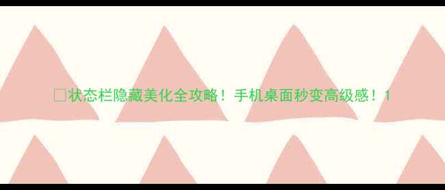 状态栏隐藏美化全攻略手机桌面秒变高级感