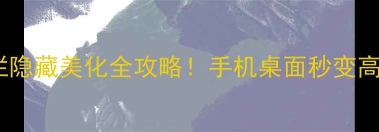 图片 📱状态栏隐藏美化全攻略！手机桌面秒变高级感！2