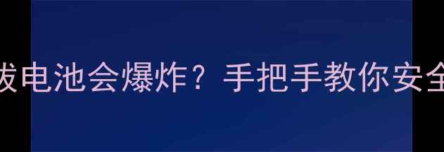 图片 📱畅享7电池拆卸教程｜不拔电池会爆炸？手把手教你安全更换电池+延长续航技巧🔋