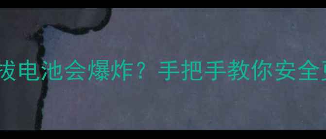 畅享7电池拆卸教程不拔电池会爆炸手把手教你安全更换电池延长续航技巧