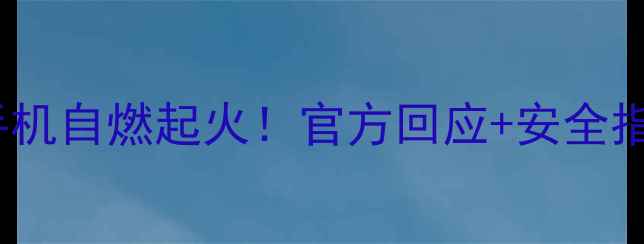 真实案例vivo手机自燃起火官方回应安全指南全附视频