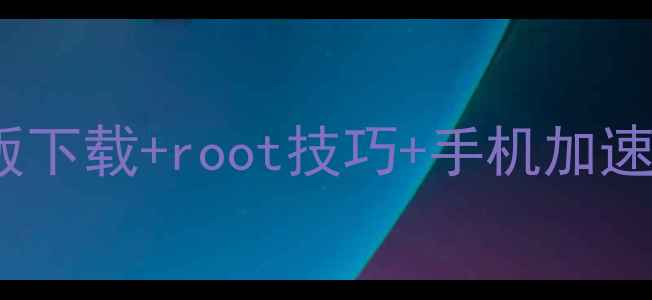 神盾系统ROM最新版下载root技巧手机加速指南安卓党必看