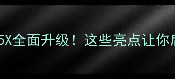 图片 📱索尼Xperia5X全面升级！这些亮点让你后悔没早买✨1