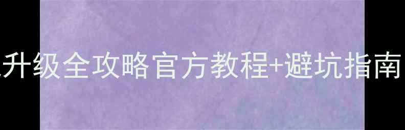 图片 📱索尼Xperia系列安卓系统升级全攻略官方教程+避坑指南！手把手教你轻松升新系统