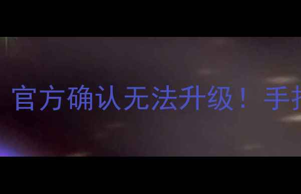 图片 📱索尼Z5系统升级失败？官方确认无法升级！手把手教你破解卡顿难题🔧