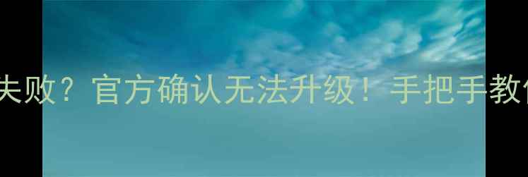 图片 📱索尼Z5系统升级失败？官方确认无法升级！手把手教你破解卡顿难题🔧1