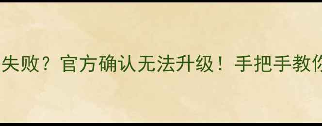 索尼Z5系统升级失败官方确认无法升级手把手教你破解卡顿难题