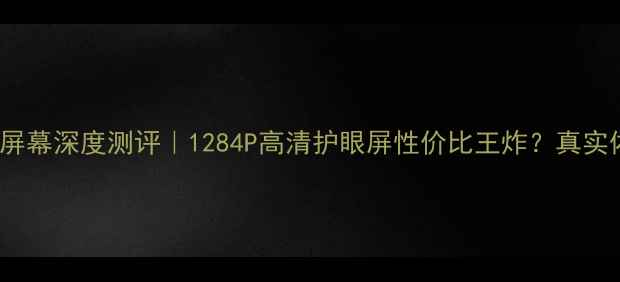 索爱LT18i屏幕深度测评1284P高清护眼屏性价比王炸真实体验全公开