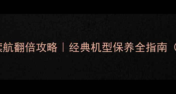 图片 📱索爱w580i电池续航翻倍攻略｜经典机型保养全指南（附充电避坑清单）